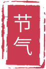 小雪 | 小雪天初寒 莫负河海好时光