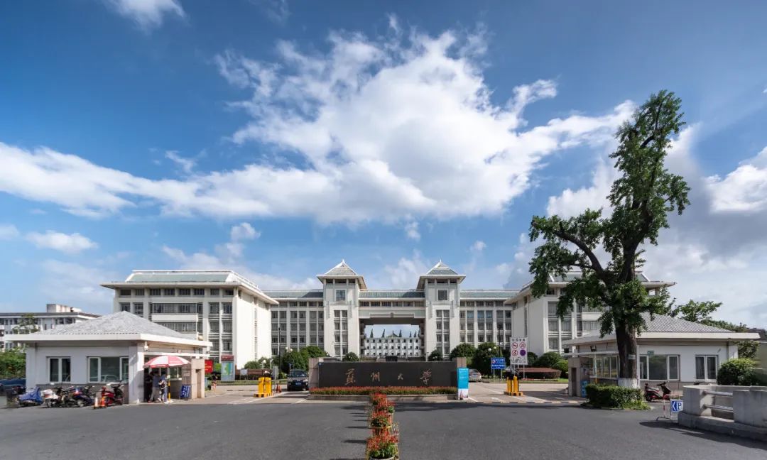 苏州大学面向全球公开招聘人文社会科学领域讲席教授公告