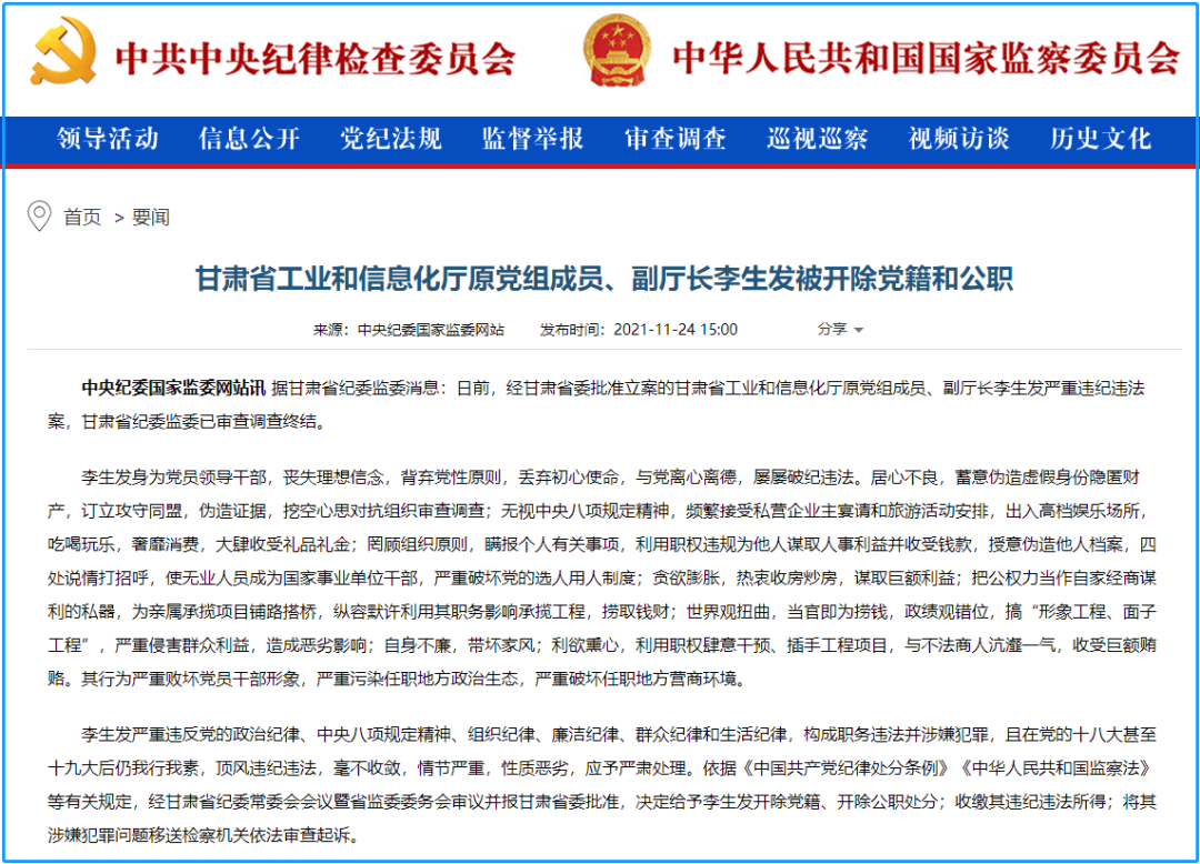 李生发被双开