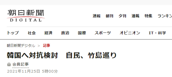 《朝日新闻》:自民党针对“竹岛”事宜讨论对抗韩国措施
