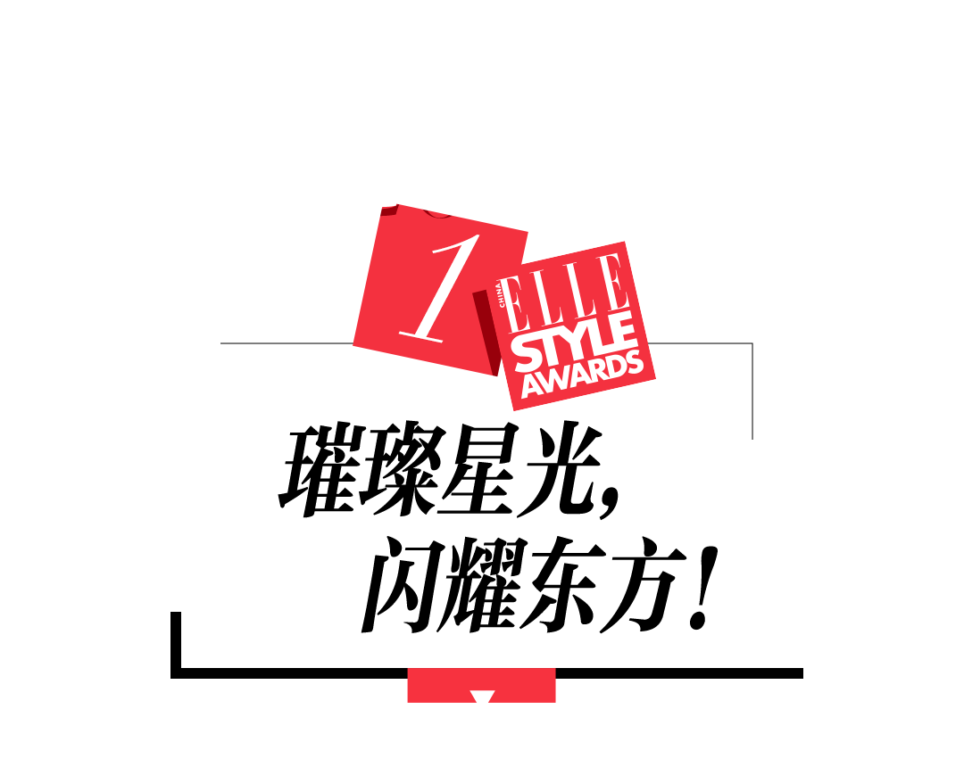 满屏热搜，2021ELLE风尚大典经历了什么？