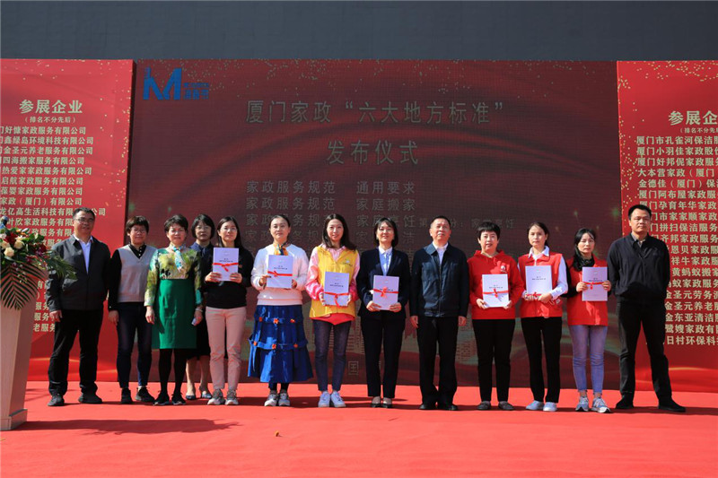 （厦门市家政服务行业“六个厦门市地方标准”正式发布）