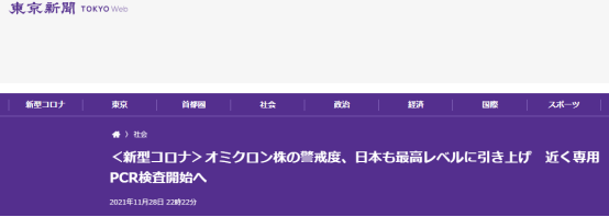 《东京新闻》:日本也将奥密克戎毒株调至最高警戒级别,近日将展开针对性PCR检测