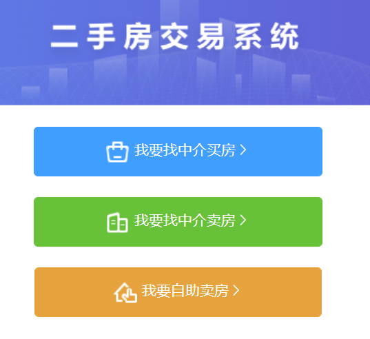 深圳新版二手房交易网签系统截图