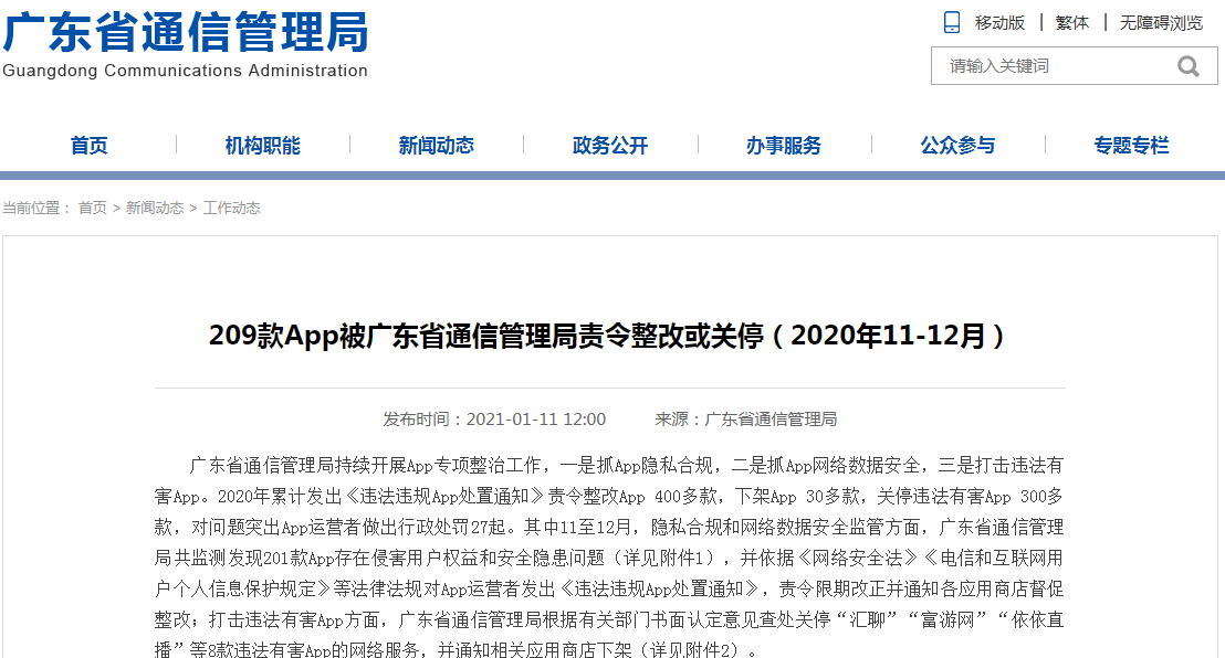 广州银行APP遭广东责令整改 侵害用户权益
