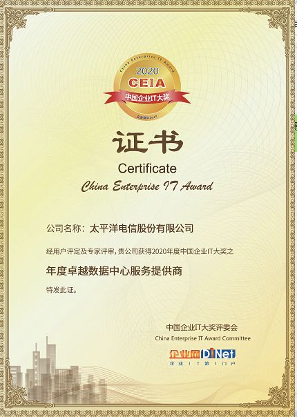 太平洋电信荣获2020 CEIA“年度卓越数据中心服务提供商”大奖