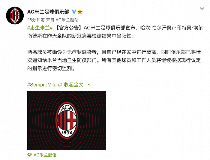 AC米兰2名球员被确诊为无症状感染者