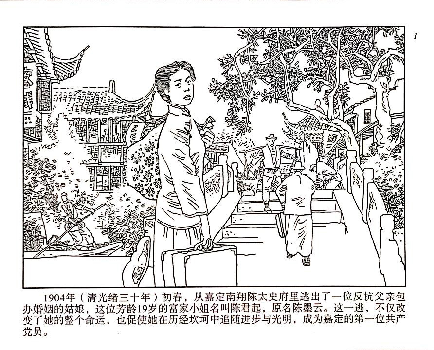 连环画故事汇——《嘉定第一位共产党员 陈君起》