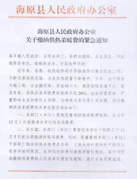 海原县政府办公室发布通知,督促公职人员及时缴纳采暖费。受访者供图