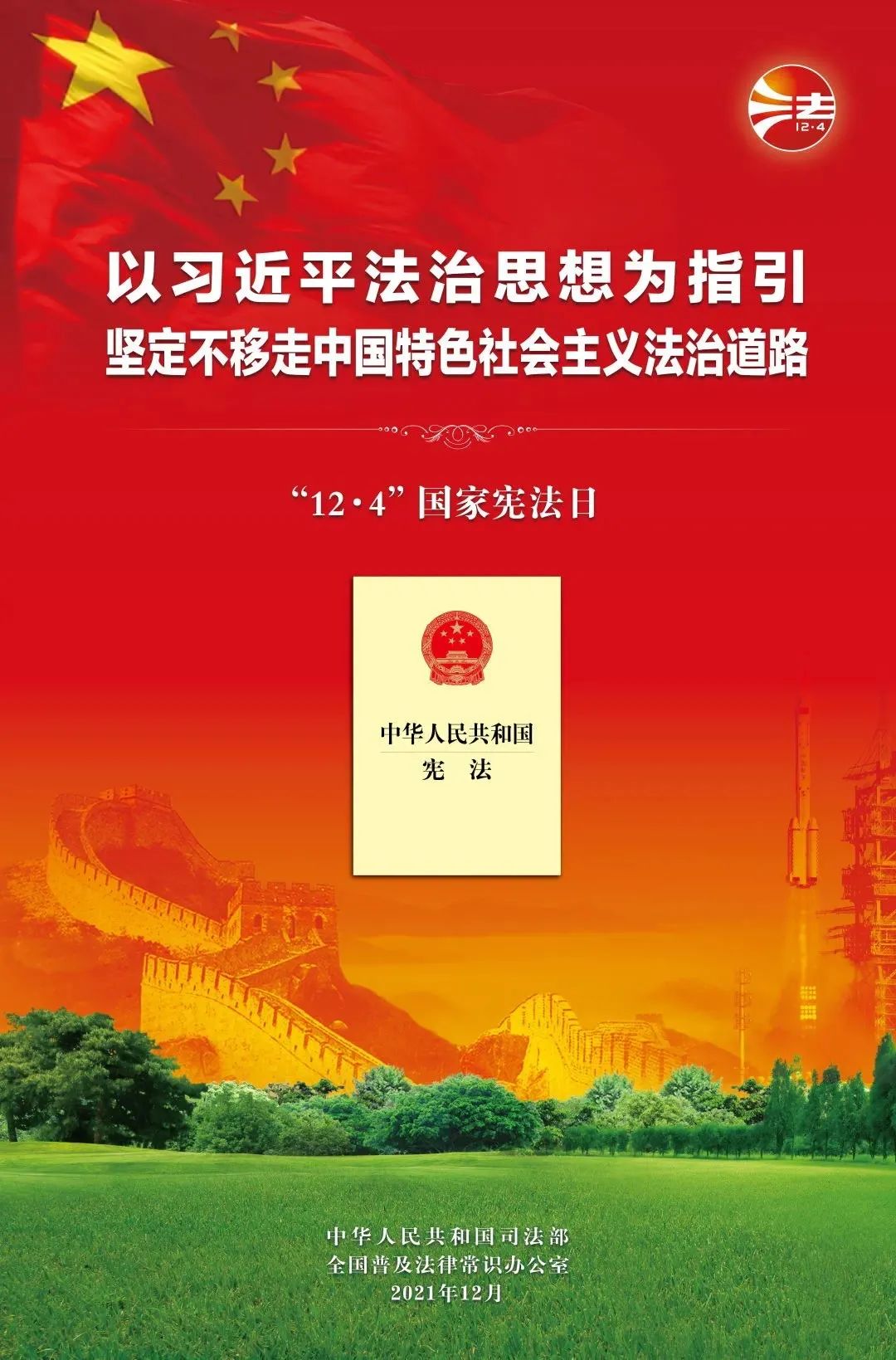 2021年宪法宣传周