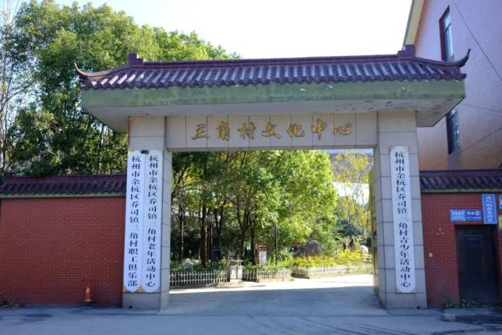 三角村文化中心