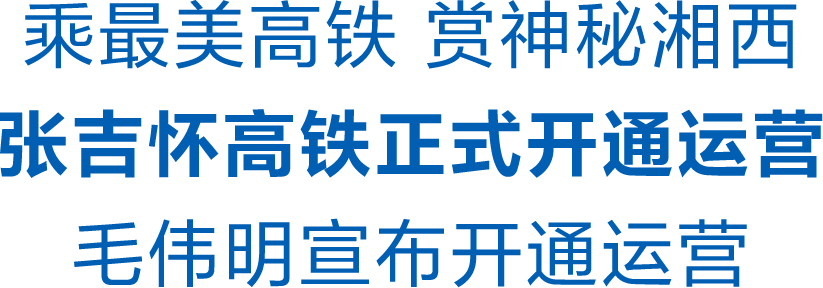▲12月6日，张吉怀高铁正式开通运营仪式在吉首东站举行，省委副书记、省长毛伟明宣布张吉怀高铁正式开通运营。