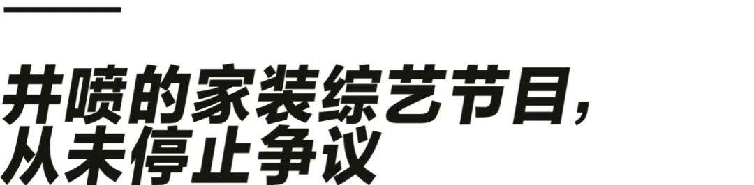 《梦想改造家》惹谁不高兴了？