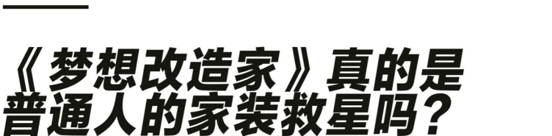 《梦想改造家》惹谁不高兴了？