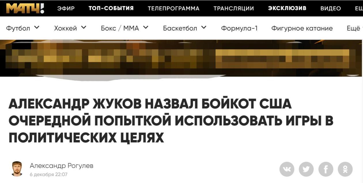 “Matchtv”网站：亚历山大·朱可夫称，美国抵制行为是再度试图利用奥运会达到政治目的