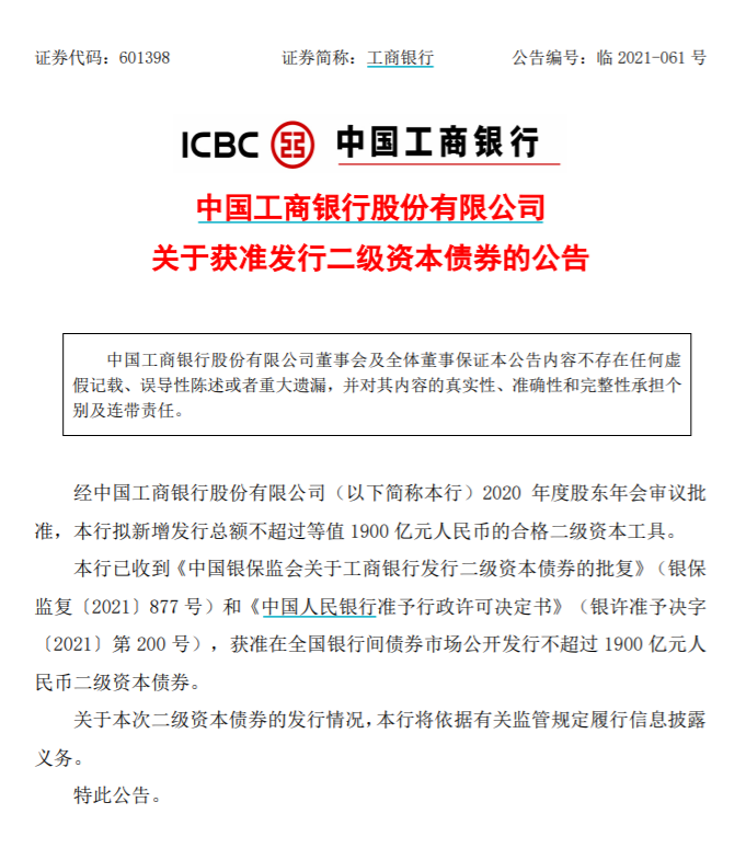 图片来源:工商银行公告