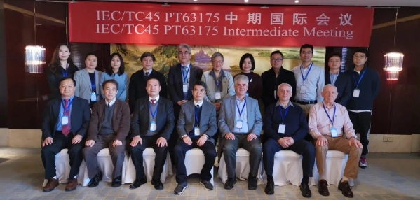 IEC/TC45 PT63175中期国际会议
