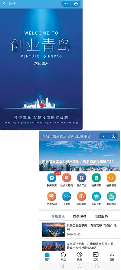 以上两张图片为青岛市招商资源信息化社交平台页面截图。 资料图片