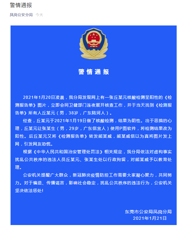 东莞男子用p图软件伪造发布核酸检测呈阳性的图片已被行拘