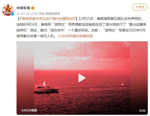 美海军宣布成功进行激光武器测试 击中海上漂浮目标