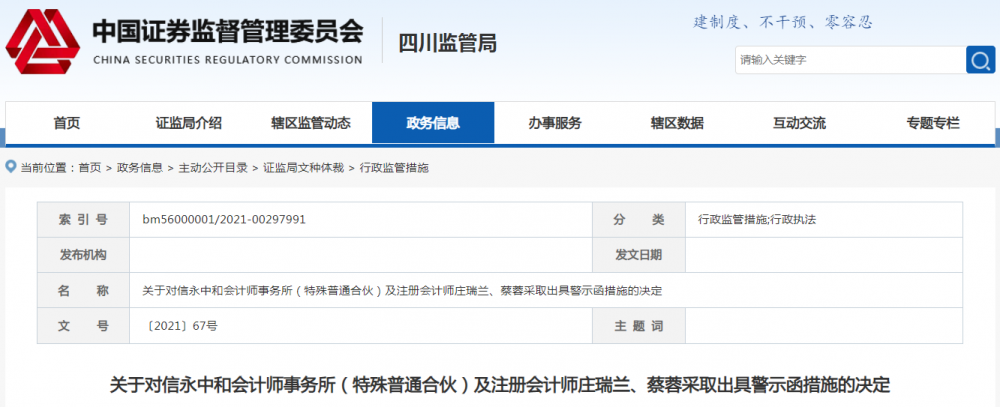 (证监会四川监管局对信永中和出具警示函)