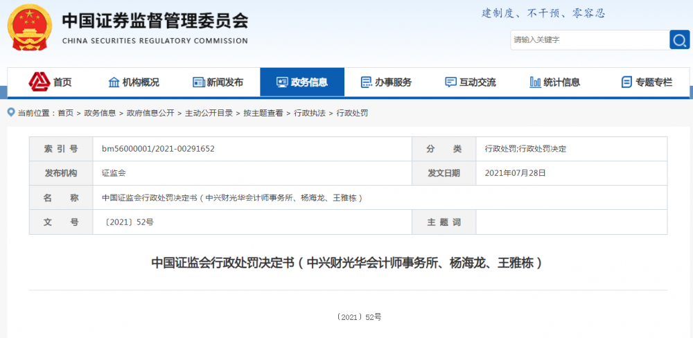 (证监会对中兴财光华的行政处罚决定书。证监会官网截图)