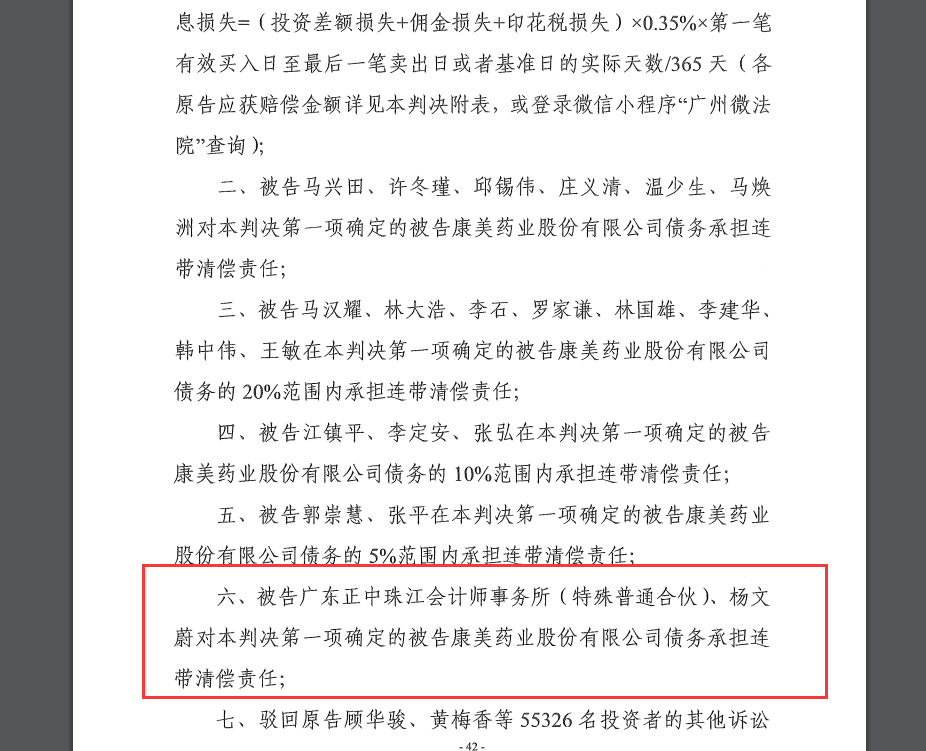 (康美案中,正中珠江被判承担连带清偿责任。 康美案判决书截图)
