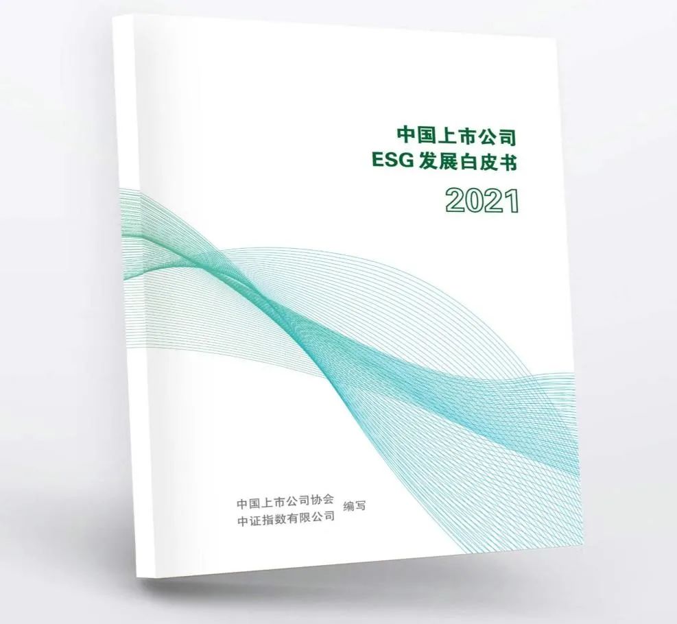 中国上市公司协会、中证指数有限公司联合发布《中国上市公司ESG发展白皮书》