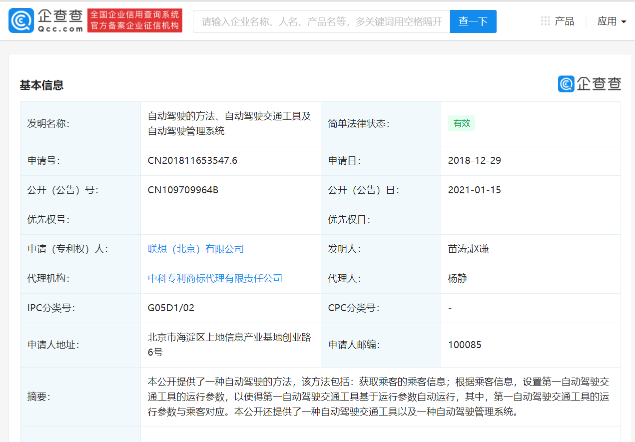 联想关联公司被授权“自动驾驶相关专利,图片来源:企查查