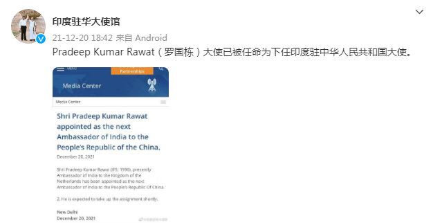 印度驻华大使馆：罗国栋已被任命为新任印度驻华大使