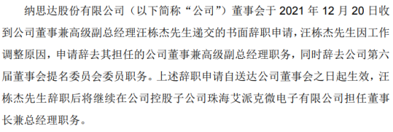 纳思达副总经理汪栋杰辞职2020年薪酬为39126万