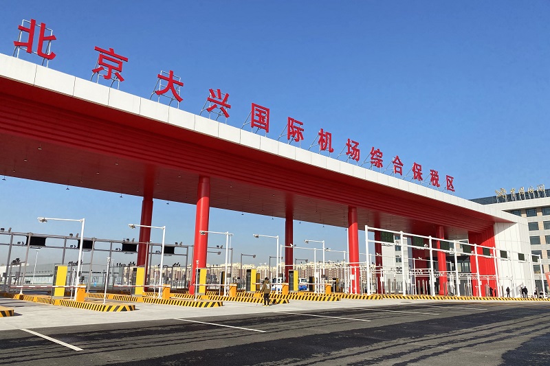 为打造对标国际一流自由贸易港区的目标贡献海关力量北京大兴国际机场