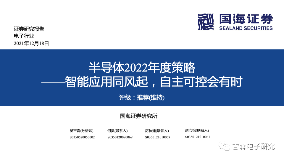 国海电子|2022年半导体投资策略:智能应用同风起,自主可控会有时