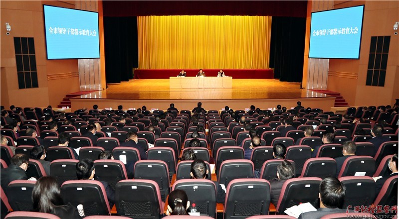 贵港市召开全市领导干部警示教育大会。