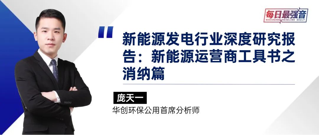 【华创·每日最强音】新能源发电行业深度研究报告:新能源运营商工具书之消纳篇|环保公用