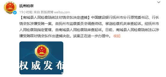 建行抚州分行行长饶会东涉嫌受贿被逮捕!