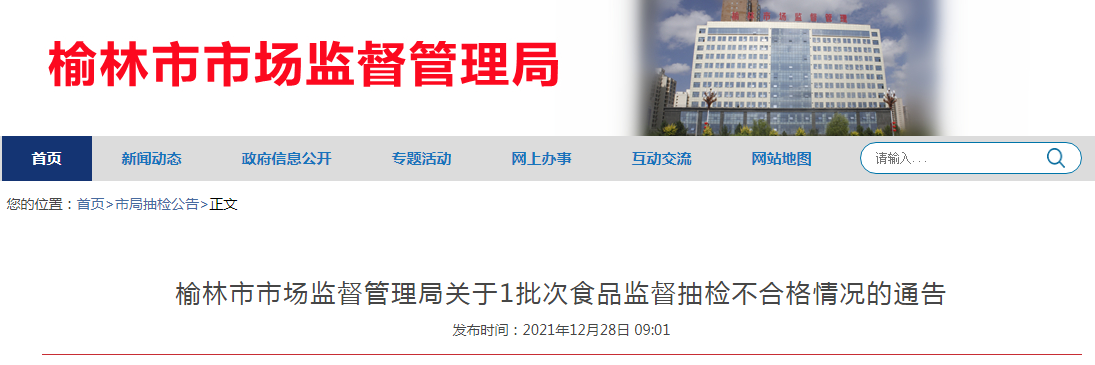 榆林市市场监督管理局关于1批次食品监督抽检不合格情况的通告