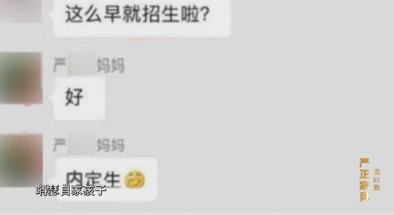 有家长进而贴出了严夫人以前在微信群里的聊天截图,嘚瑟自家孩子已经“内定”了成都一所优质小学,进一步刺激着公众对教育公平的敏感神经。