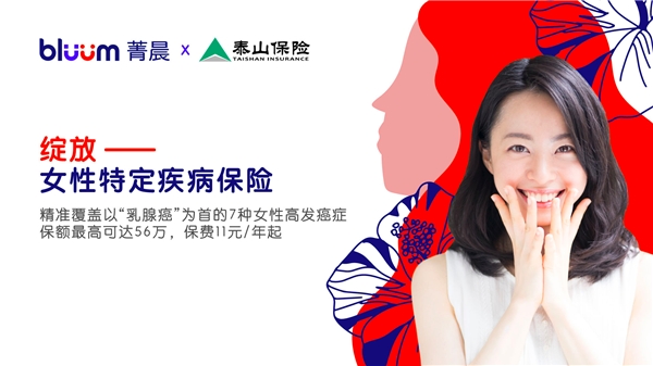 blüüm 菁晨联合泰山财险发布重疾新规下的全新女性特定疾病保险