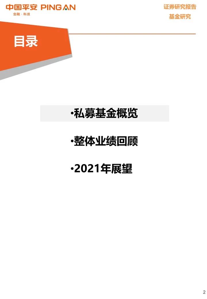 【平安基金研究】私募基金年度报告——凭风借力好扬帆