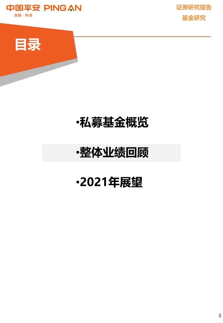 【平安基金研究】私募基金年度报告——凭风借力好扬帆