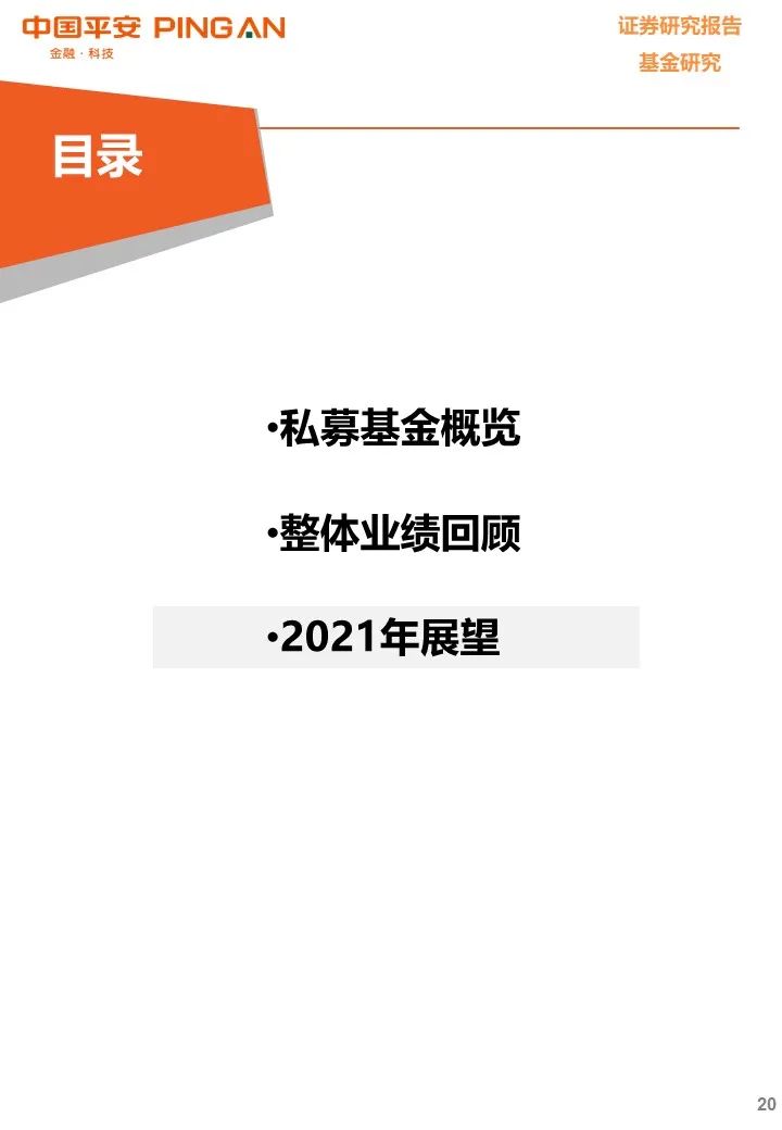 【平安基金研究】私募基金年度报告——凭风借力好扬帆