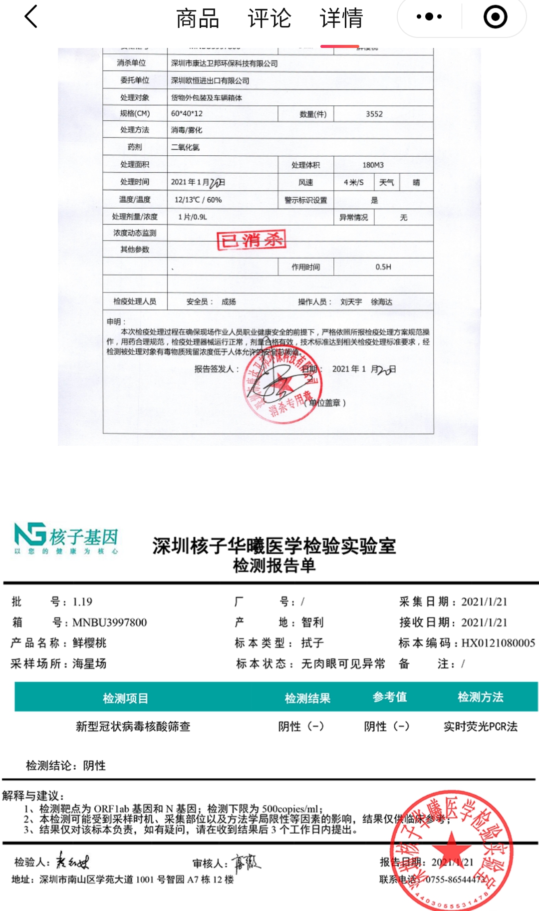某线上水果商家向消费者展示的有关车厘子的冷链消杀处理结果报告单、核酸检测阴性报告单。来源:线上平台截图