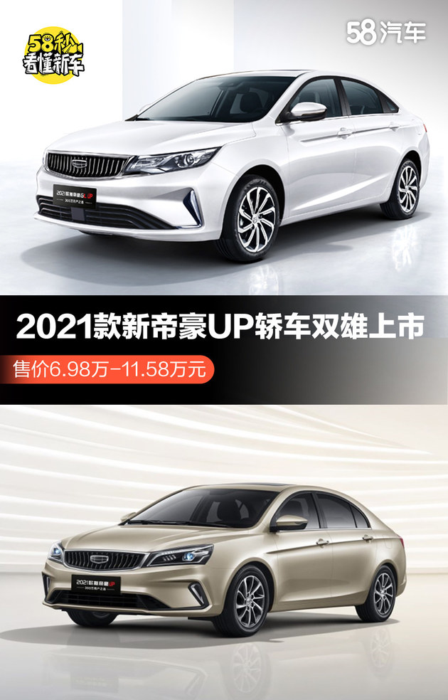 吉利新帝豪2021款,吉利新远景2021款 2021款新帝豪up轿车双雄上市 售价6.98万起