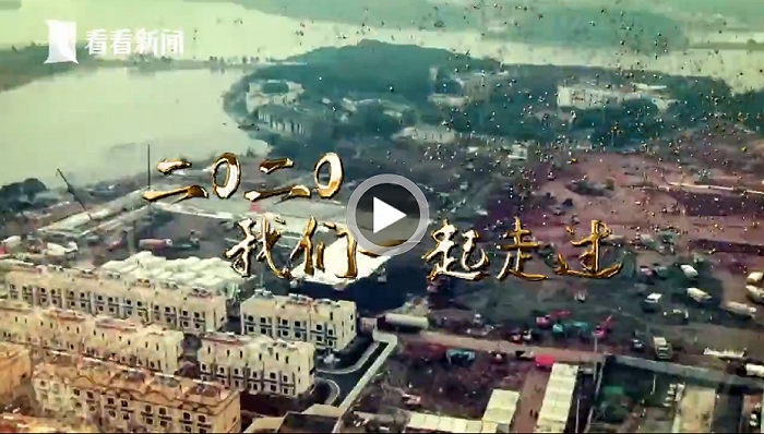 视频|告别2020,拥抱2021