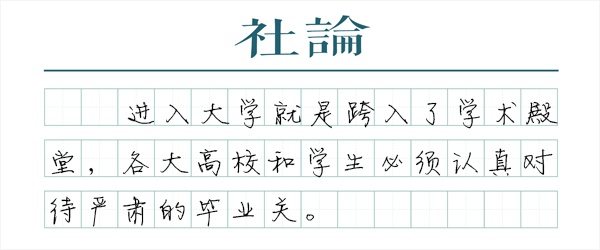 澎湃:大学学习不能混,本科论文不能水