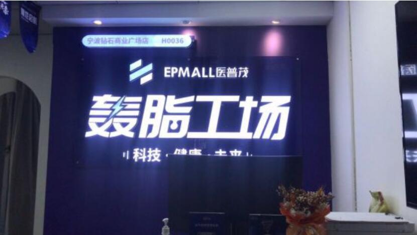 5G时代 科技管理健康 医普茂轰脂工场携粒子流黑科技与健康对话