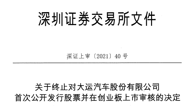 大运汽车终止创业板IPO 中信证券保荐折戟