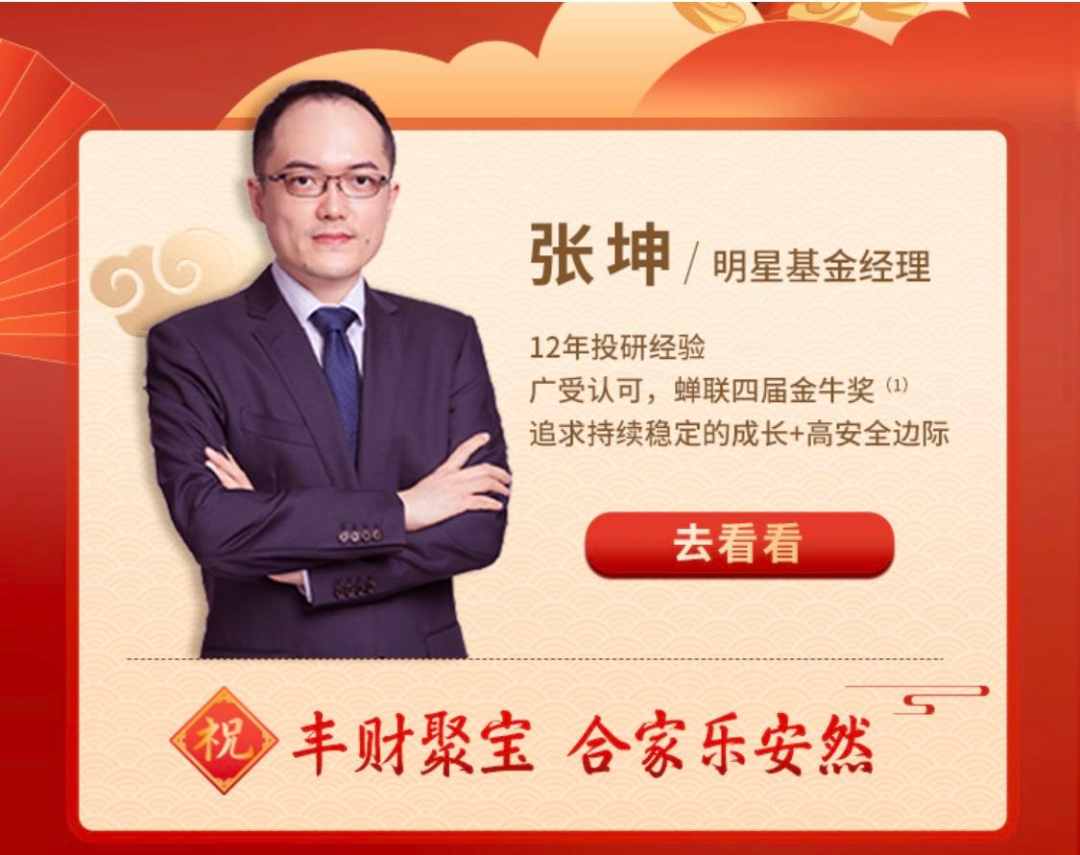 张坤,蔡嵩松,赵诣.顶流基金经理春节这样说