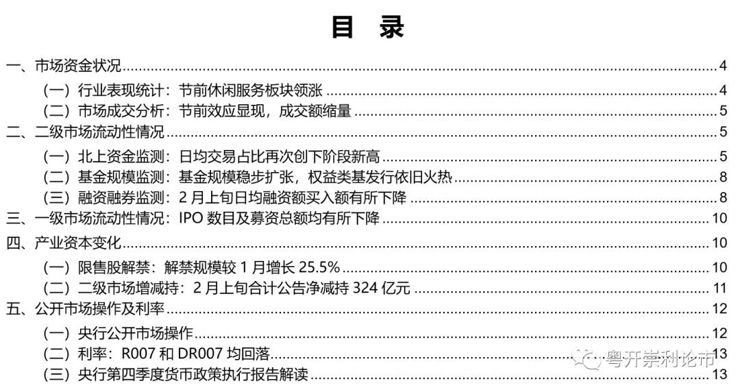 粤开策略流动性专题 | 春节前后流动性如何影响A股市场